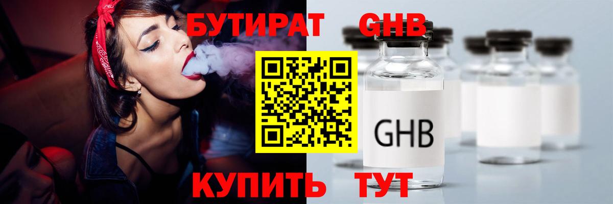 БУТИРАТ  Бутират бутандиол  Вход с VPN  Когалым 